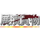 展演實物 ()