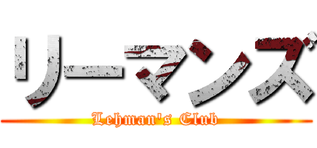 リーマンズ (Lehman's Club)