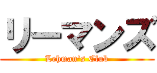 リーマンズ (Lehman's Club)