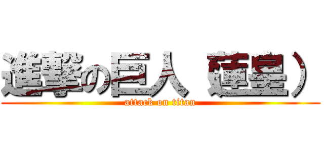 進撃の巨人（蓮皇） (attack on titan)