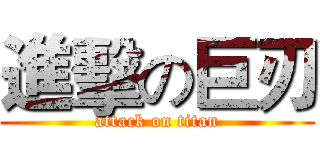 進擊の巨刃 (attack on titan)