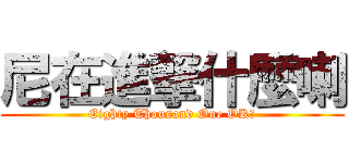 尼在進撃什麼喇 (Eighty Thousand One OK?)