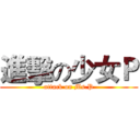 進擊の少女Ｐ (attack on Ms.P)
