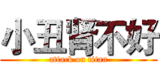 小丑肾不好 (attack on titan)