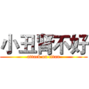 小丑肾不好 (attack on titan)