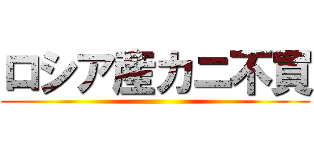 ロシア産カニ不買 ()