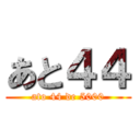 あと４４ (ato 44 de 5000)