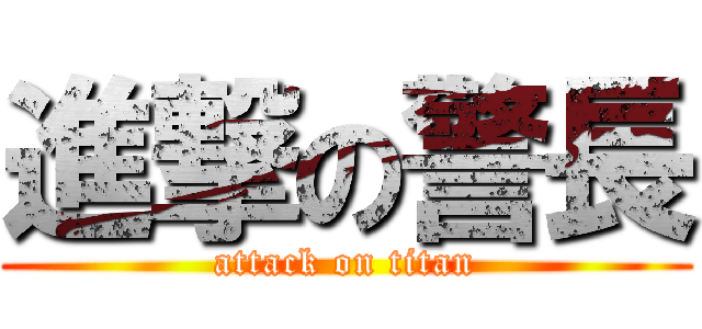 進撃の警長 (attack on titan)