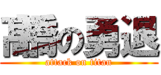 髙橋の勇退 (attack on titan)