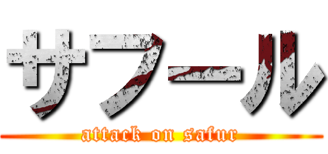 サフール (attack on safur)