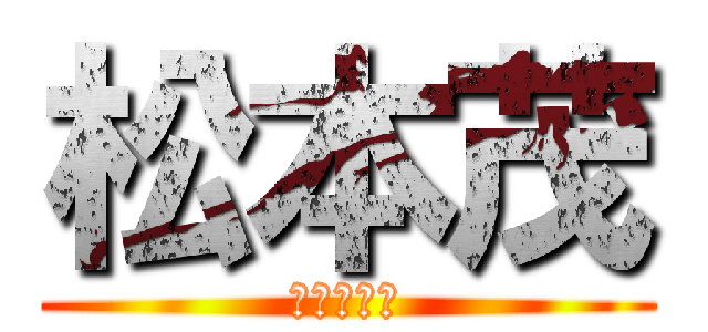 松本茂 (ワンピース)