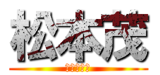 松本茂 (ワンピース)