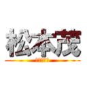 松本茂 (ワンピース)