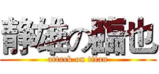 静雄の臨也 (attack on titan)