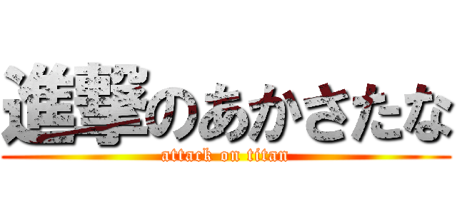 進撃のあかさたな (attack on titan)