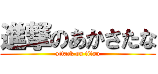 進撃のあかさたな (attack on titan)