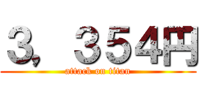 ３，３５４円 (attack on titan)