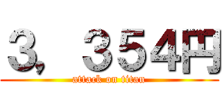 ３，３５４円 (attack on titan)