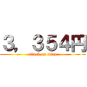 ３，３５４円 (attack on titan)