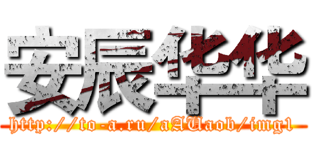 安辰华华 (http://to-a.ru/aAUaob/img1)