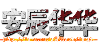 安辰华华 (http://to-a.ru/aAUaob/img1)