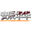 安辰华华 (http://to-a.ru/aAUaob/img1)