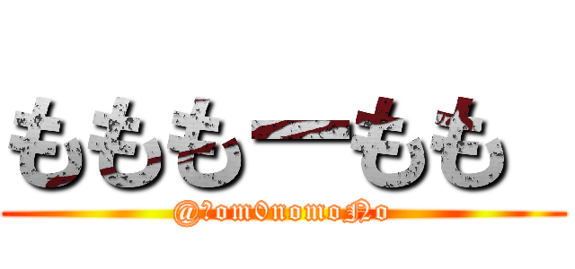 もももーもも  (@Ｍom0nomoNo)