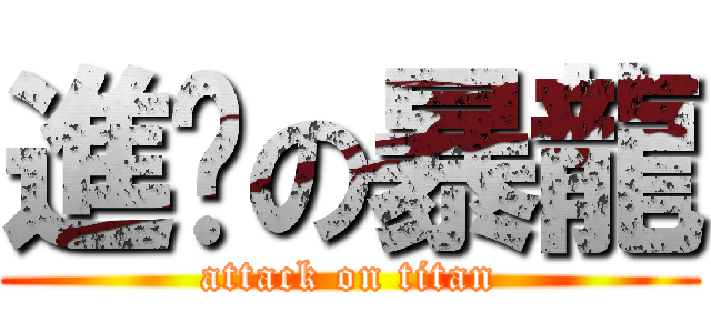進擊の暴龍 (attack on titan)
