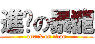 進擊の暴龍 (attack on titan)