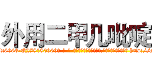 外用二甲几吡啶 (外用二甲几吡啶【电-186x2687x6963-Q278180069元-吉-药-业】我们做的是长期生意,靠的是老客户长期支持 http://sngk.net/4Cxe1M
)