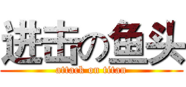 进击の鱼头 (attack on titan)