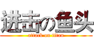 进击の鱼头 (attack on titan)
