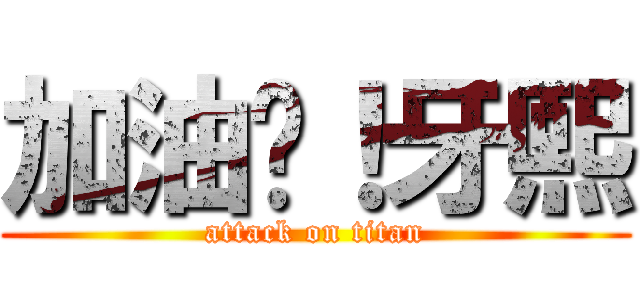 加油吧！牙熙 (attack on titan)