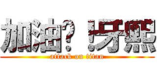 加油吧！牙熙 (attack on titan)