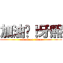 加油吧！牙熙 (attack on titan)