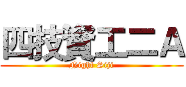 四技資工二Ａ (Night Siji)