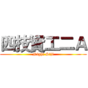 四技資工二Ａ (Night Siji)