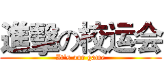 進擊の校运会 (It's our game)