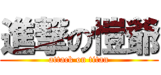 進撃の愷爺 (attack on titan)