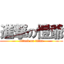 進撃の愷爺 (attack on titan)
