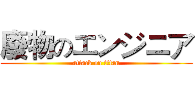 廢物のエンジニア (attack on titan)