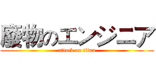 廢物のエンジニア (attack on titan)