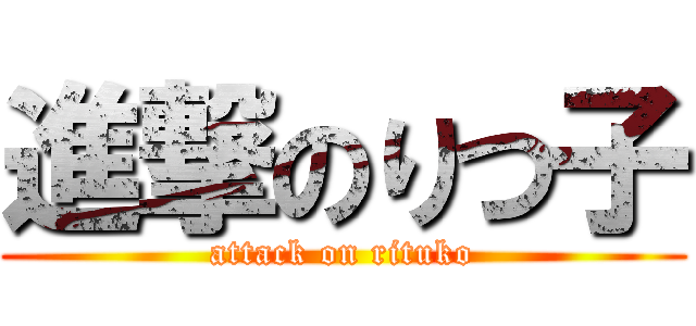 進撃のりつ子 (attack on rituko)