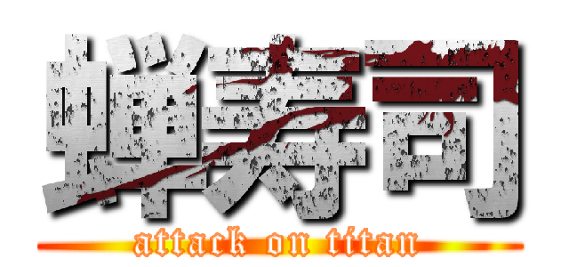 蝉寿司 (attack on titan)