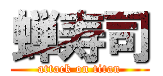 蝉寿司 (attack on titan)