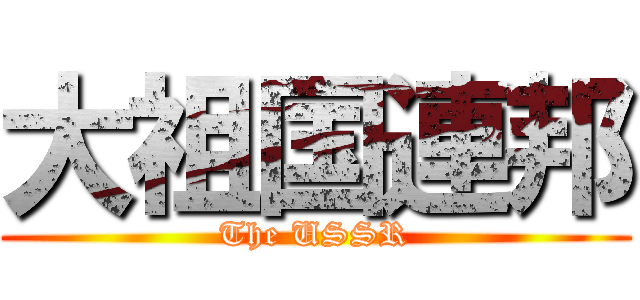 大祖国連邦 (The USSR)