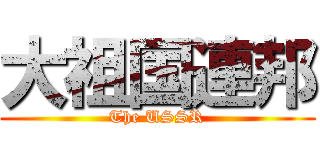 大祖国連邦 (The USSR)