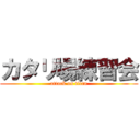 カタリ場練習会 (attack on titan)