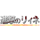 進撃のリィネ (attack on Ryine)