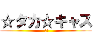 ☆タカ☆キャス (ラジオ)